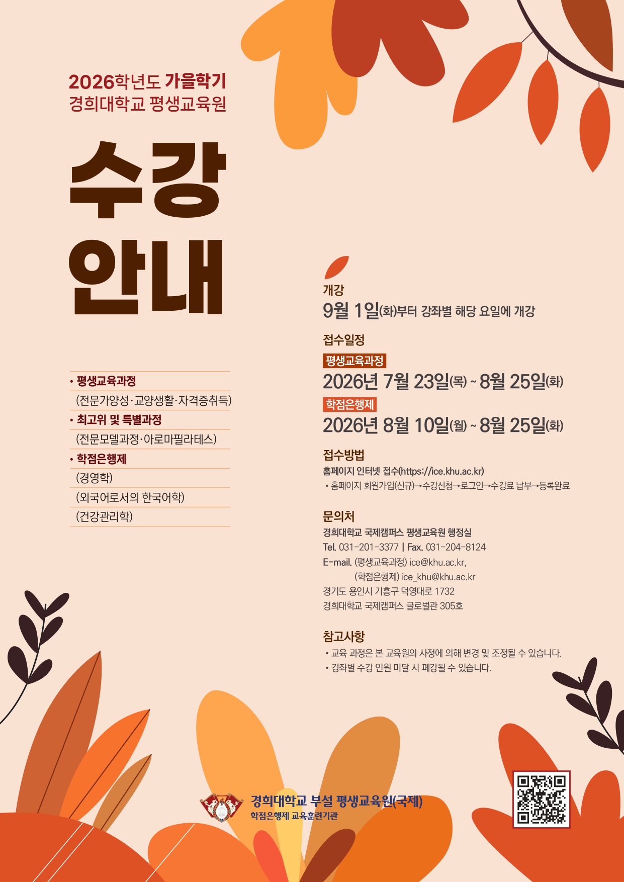 2026년 가을학기 수강안내책자_pages-to-jpg-0001.jpg