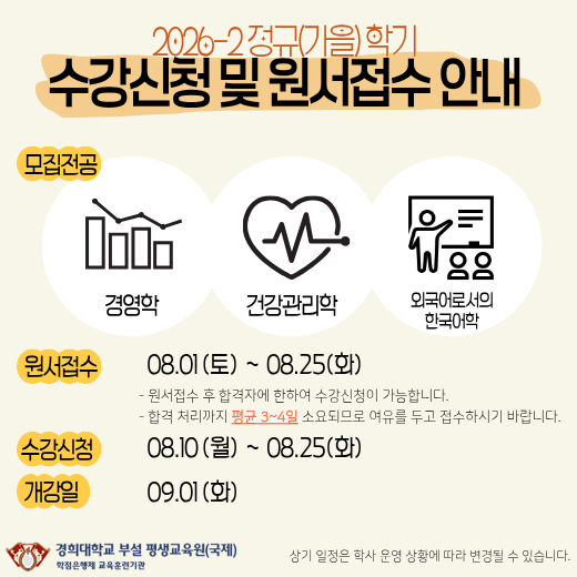 26학년도 정규가을 수강신청